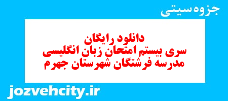 دانلود رایگان نمونه سوال سری بیستم زبان انگلیسی هفتم به همراه pdf