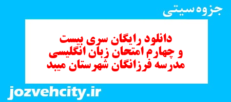 دانلود رایگان نمونه سوال سری بیست و چهارم زبان انگلیسی هفتم به همراه pdf