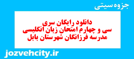 دانلود رایگان نمونه سوال سری سی و چهارم زبان انگلیسی هفتم به همراه pdf