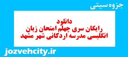 دانلود رایگان نمونه سوال سری چهلم زبان انگلیسی هفتم به همراه pdf