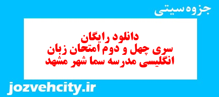 دانلود رایگان نمونه سوال سری چهل و دوم زبان انگلیسی هفتم به همراه pdf