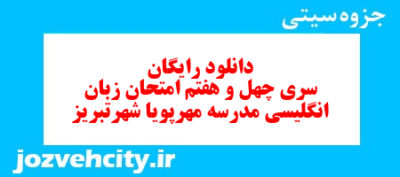 دانلود رایگان نمونه سوال سری چهل و هفتم زبان انگلیسی هفتم به همراه pdf