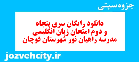 دانلود رایگان نمونه سوال سری پنجاه و دوم زبان انگلیسی هفتم به همراه pdf