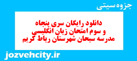 دانلود رایگان نمونه سوال سری پنجاه و سوم زبان انگلیسی هفتم به همراه pdf