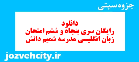 دانلود رایگان نمونه سوال سری پنجاه و ششم زبان انگلیسی هفتم به همراه pdf