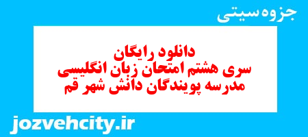 دانلود رایگان نمونه سوال سری هشتم زبان انگلیسی هفتم به همراه pdf