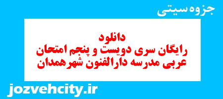 دانلود رایگان نمونه سوال سری دویست و پنجم عربی هفتم به همراه pdf