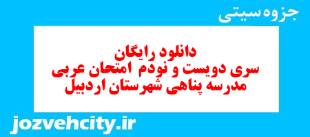 دانلود رایگان سری دویست و نودم  نمونه سوال عربی هفتم به همراه pdf