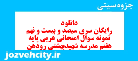 دانلود رایگان سری سیصد و بیست و نهم نمونه سوال عربی هفتم به همراه pdf