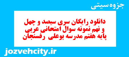 دانلود رایگان سری سیصد و چهل و نهم نمونه سوال عربی هفتم به همراه pdf