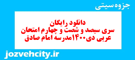 دانلود رایگان سری سیصد و شصت و چهارم نمونه سوال عربی هفتم به همراه pdf