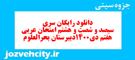 دانلود رایگان سری سیصد و شصت و هشتم نمونه سوال عربی هفتم به همراه pdf