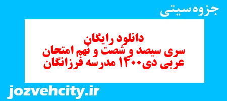 دانلود رایگان سری سیصد و شصت و نهم نمونه سوال عربی هفتم به همراه pdf