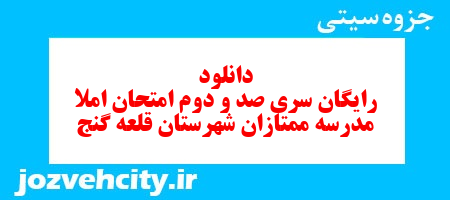 دانلود رایگان سری صد و دوم نمونه سوال املاء هفتم به همراه pdf