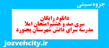 دانلود رایگان سری صد و هشتم نمونه سوال املاء هفتم به همراه pdf