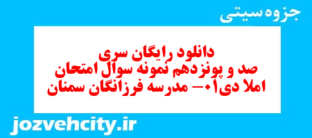 دانلود رایگان سری صد و پونزدهم نمونه سوال املاء هفتم به همراه pdf