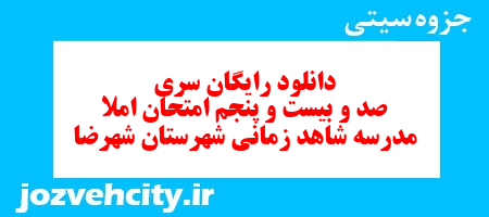 دانلود رایگان سری صد و بیست و پنجم نمونه سوال املاء هفتم به همراه pdf