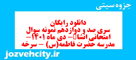 دانلود رایگان سری صد و دوازدهم نمونه سوال انشاء هفتم به همراه pdf