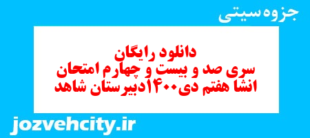 دانلود رایگان سری صد و بیست و چهارم نمونه سوال انشاء هفتم به همراه pdf