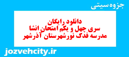 دانلود رایگان سری چهل و یکم نمونه سوال انشاء هفتم به همراه pdf