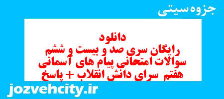 دانلود رایگان سری صد و بیست و ششم نمونه سوال هدیه های آسمان هفتم به همراه pdf