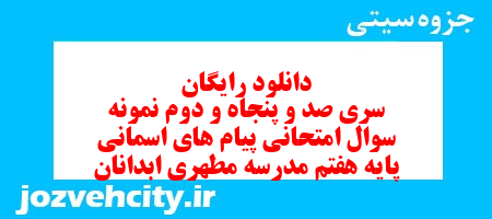 دانلود رایگان سری صد و پنجاه و دوم نمونه سوال هدیه های آسمان هفتم به همراه pdf