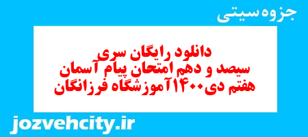 دانلود رایگان سری سیصد و دهم نمونه سوال هدیه های آسمان هفتم به همراه pdf