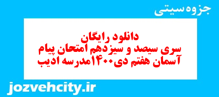 دانلود رایگان سری سیصد و سیزدهم نمونه سوال هدیه های آسمان هفتم به همراه pdf