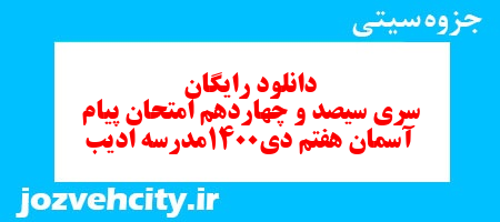 دانلود رایگان سری سیصد و چهاردهم نمونه سوال هدیه های آسمان هفتم به همراه pdf