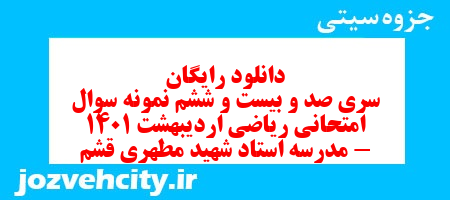 دانلود رایگان سری صد و بیست و ششم نمونه سوال ریاضی هفتم به همراه pdf