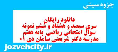 دانلود رایگان سری سیصد و هشتاد و ششم نمونه سوال ریاضی هفتم به همراه pdf