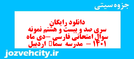 دانلود رایگان سری صد و بیست و هشتم نمونه سوال فارسی هشتم به همراه pdf