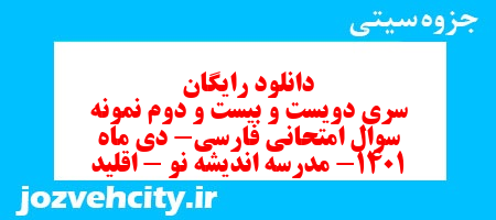 دانلود رایگان سری دویست و بیست و دوم نمونه سوال فارسی هشتم به همراه pdf