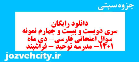 دانلود رایگان سری دویست و بیست و چهارم نمونه سوال فارسی هشتم به همراه pdf