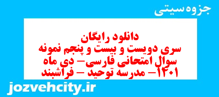 دانلود رایگان سری دویست و بیست و پنجم نمونه سوال فارسی هشتم به همراه pdf