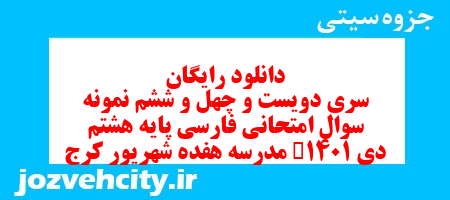 دانلود رایگان سری دویست و چهل و ششم نمونه سوال فارسی هشتم به همراه pdf