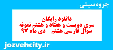 دانلود رایگان سری دویست و هفتاد و هشتم نمونه سوال فارسی هشتم به همراه pdf