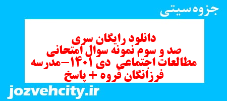 دانلود رایگان سری صد و سوم نمونه سوال مطالعات اجتماعی هشتم به همراه pdf