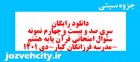 دانلود رایگان سری صد و بیست و چهارم نمونه سوال قرآن هشتم به همراه pdf