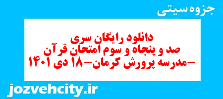 دانلود رایگان سری صد و پنجاه و سوم نمونه سوال قرآن هشتم به همراه pdf