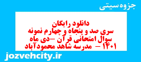 دانلود رایگان سری صد و پنجاه و چهارم نمونه سوال قرآن هشتم به همراه pdf