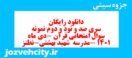 دانلود رایگان سری صد و نود و دوم نمونه سوال قرآن هشتم به همراه pdf