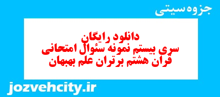 دانلود رایگان سری بیستم نمونه سوال قرآن هشتم به همراه pdf