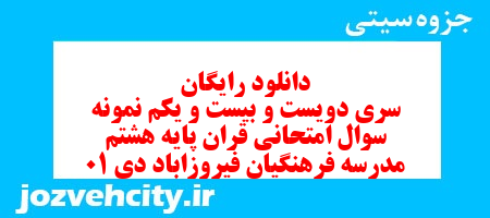 دانلود رایگان سری دویست و بیست و یکم نمونه سوال قرآن هشتم به همراه pdf