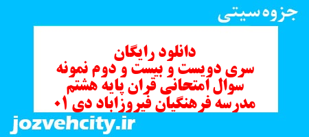 دانلود رایگان سری دویست و بیست و دوم نمونه سوال قرآن هشتم به همراه pdf