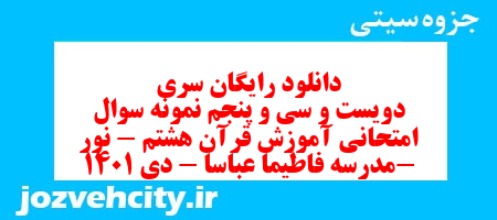 دانلود رایگان سری دویست و سی و پنجم نمونه سوال قرآن هشتم به همراه pdf