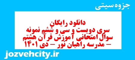 دانلود رایگان سری دویست و سی و ششم نمونه سوال قرآن هشتم به همراه pdf