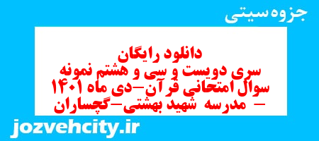 دانلود رایگان سری دویست و سی و هشتم نمونه سوال قرآن هشتم به همراه pdf