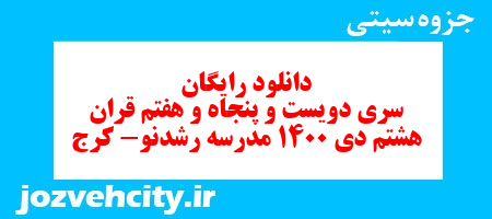 دانلود رایگان سری دویست و پنجاه و هفتم نمونه سوال قرآن هشتم به همراه pdf