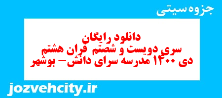 دانلود رایگان سری دویست و شصتم  نمونه سوال قرآن هشتم به همراه pdf